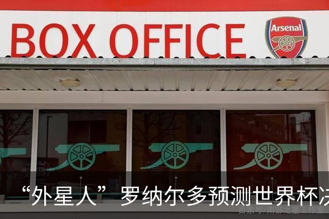 “外星人”罗纳尔多预测世界杯决赛结果：西班牙队将轻松取胜夺冠