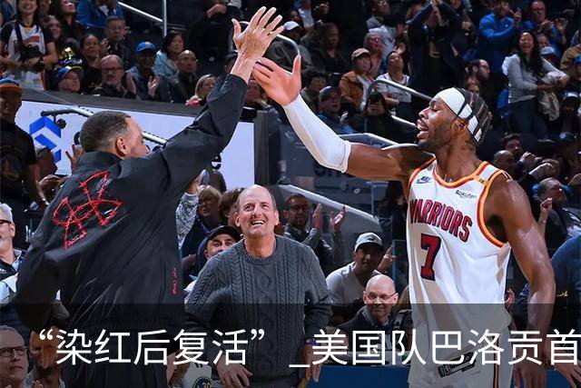 “染红后复活” 美国队巴洛贡首发出战与比利时一役