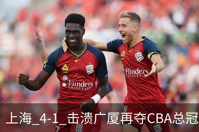 上海 4-1 击溃广厦再夺CBA总冠军！姚明现场见证二十四载岁月轮回！