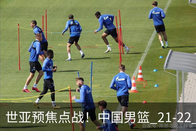 世亚预焦点战！中国男篮 21-22 落后日本首节，对手三分神准，外线防守漏洞暴露