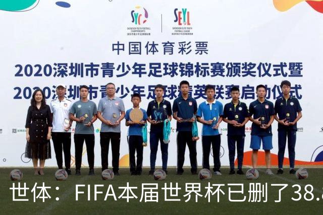 世体：FIFA本届世界杯已删了38.8万条辱骂信息，超过上届全程总数