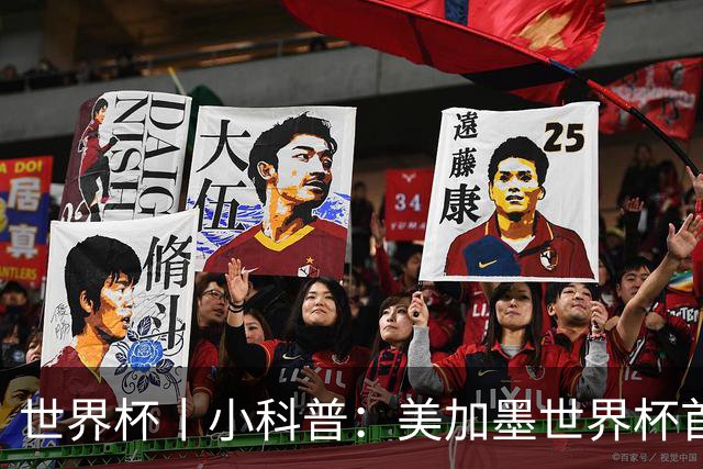 世界杯丨小科普：美加墨世界杯首粒点球是如何发生的？