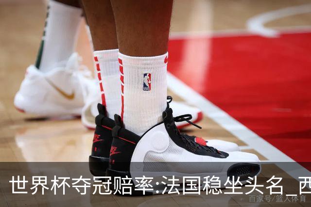 世界杯夺冠赔率:法国稳坐头名 西班牙升至次席