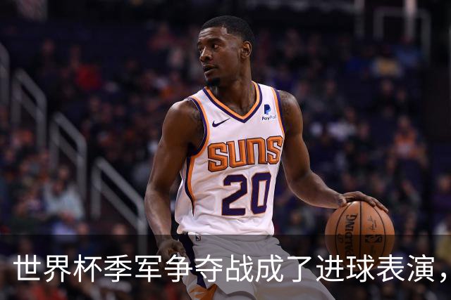 世界杯季军争夺战成了进球表演，姆巴佩“双响”保留金靴悬念