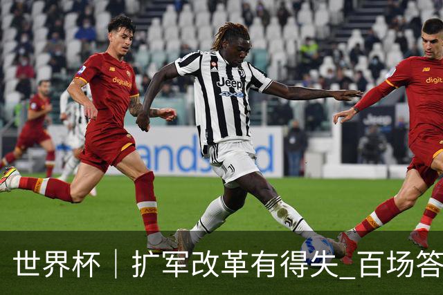 世界杯｜扩军改革有得失 百场答卷待终章