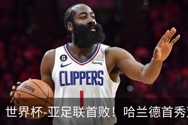 世界杯-亚足联首败！哈兰德首秀双响 挪威4-1伊拉克