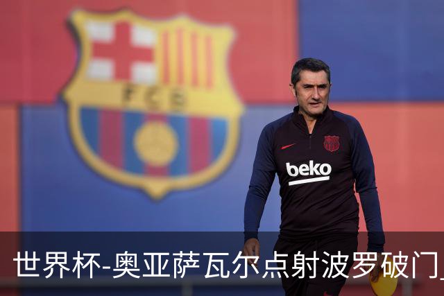 世界杯-奥亚萨瓦尔点射波罗破门 西班牙2-0法国进决赛
