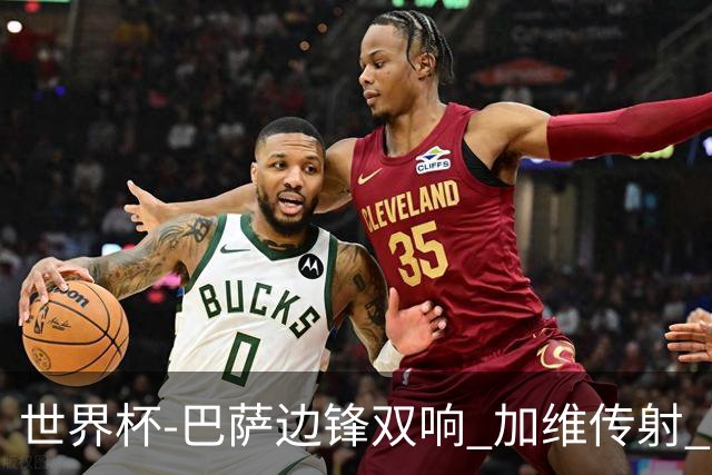 世界杯-巴萨边锋双响 加维传射 西班牙7-0大胜