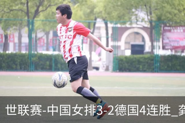 世联赛-中国女排3-2德国4连胜 龚翔宇夺赛点庄宇珊27分