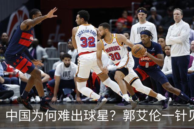 中国为何难出球星？郭艾伦一针见血：不挣钱我也想试试去解决问题