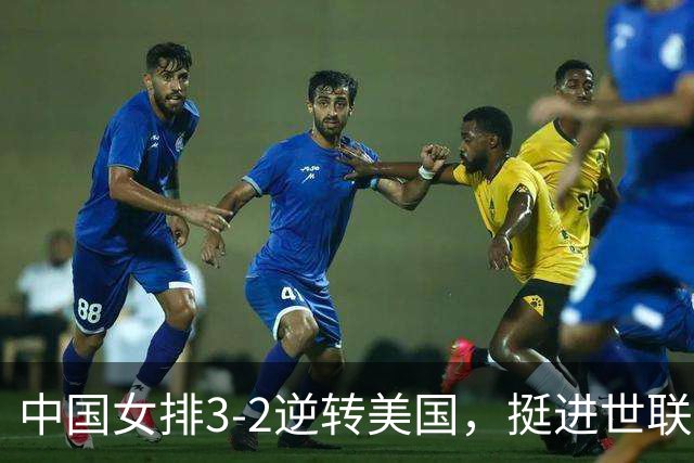 中国女排3-2逆转美国，挺进世联赛总决赛四强