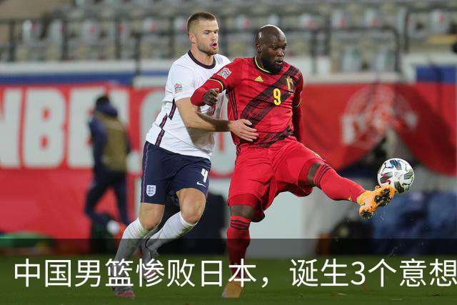 中国男篮惨败日本，诞生3个意想不到和2个不争事实，最新排名如下