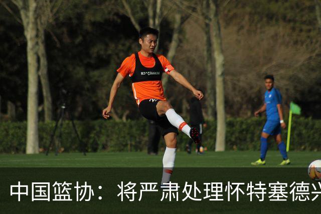 中国篮协：将严肃处理怀特塞德兴奋剂违规事件