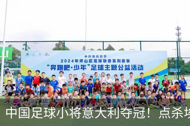 中国足球小将意大利夺冠！点杀埃弗顿，12岁孩子替国足争了口气