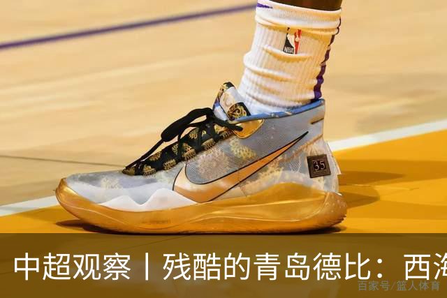 中超观察丨残酷的青岛德比：西海岸尚未想过的亚冠梦与海牛保级困境的现实碰撞