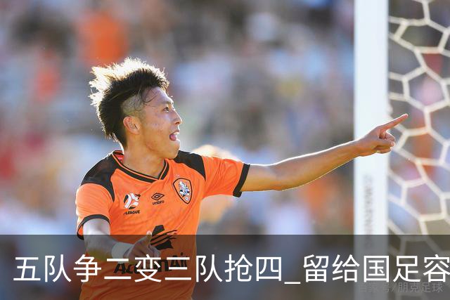 五队争二变三队抢四 留给国足容错率已越来越低