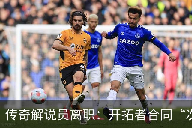 传奇解说员离职：开拓者合同“次级贷”，老板发家于此