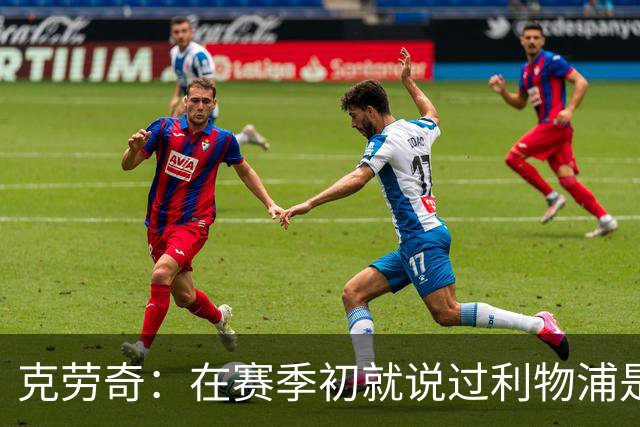 克劳奇：在赛季初就说过利物浦是冠军