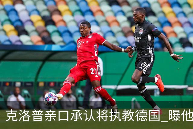 克洛普亲口承认将执教德国 曝他将与国家队签约四年