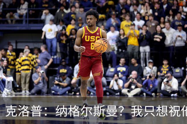 克洛普：纳格尔斯曼？我只想祝他一切顺利，有时间会跟他谈谈