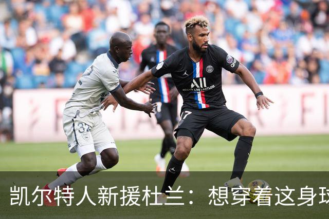 凯尔特人新援杜兰：想穿着这身球衣进更多球