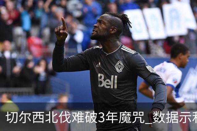 切尔西北伐难破3年魔咒 数据示利物浦1球小胜