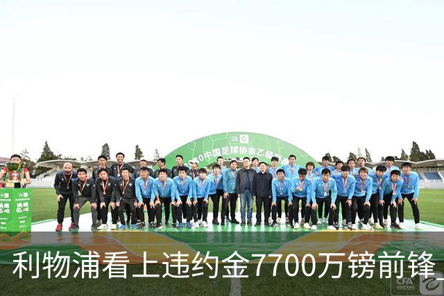 利物浦看上违约金7700万镑前锋 阿森纳却已领跑争夺战