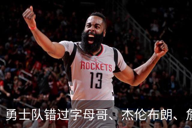 勇士队错过字母哥、杰伦布朗、詹姆斯，但ESPN专家仍然看好库里