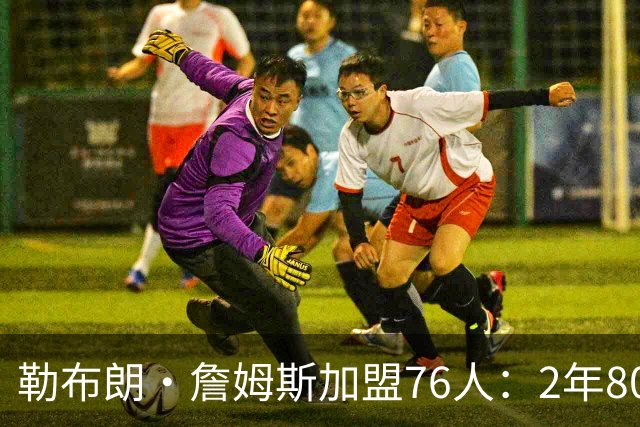 勒布朗·詹姆斯加盟76人：2年800万联手恩比德，41岁最后一搏