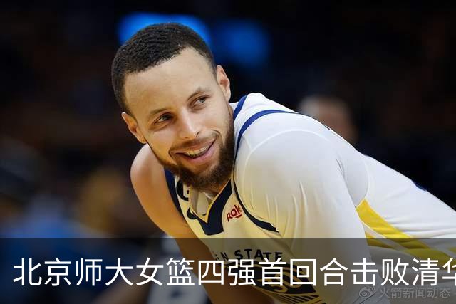 北京师大女篮四强首回合击败清华大学 张笑15+14 张涛17+16+7+5断