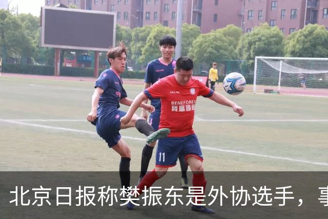 北京日报称樊振东是外协选手，事后删除相关内容