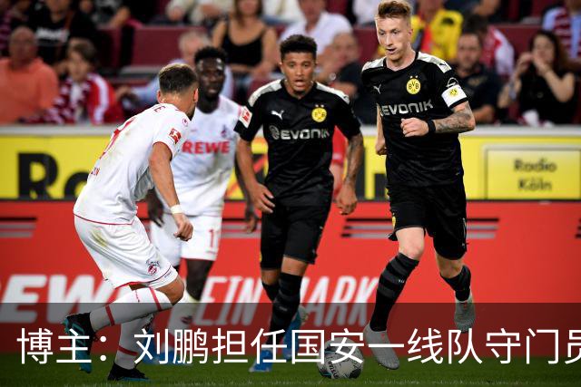 博主：刘鹏担任国安一线队守门员教练，此前曾任职李金羽教练团队