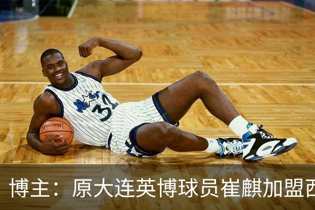 博主：原大连英博球员崔麒加盟西班牙第7级别帕拉莫斯俱乐部