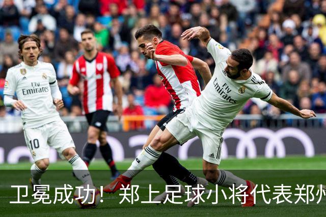 卫冕成功！郑上足球小将代表郑州征战省运会 再获青少年竞技组五人制赛事冠军