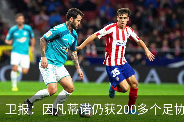 卫报：因凡蒂诺仍获200多个足协支持，有望连任国际足联主席