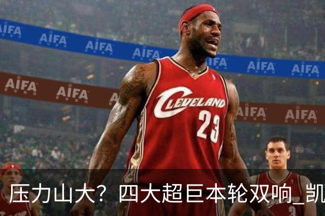 压力山大？四大超巨本轮双响 凯恩“遭诅咒”全场梦游