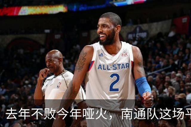去年不败今年哑火，南通队这场平局凭什么让人松口气？