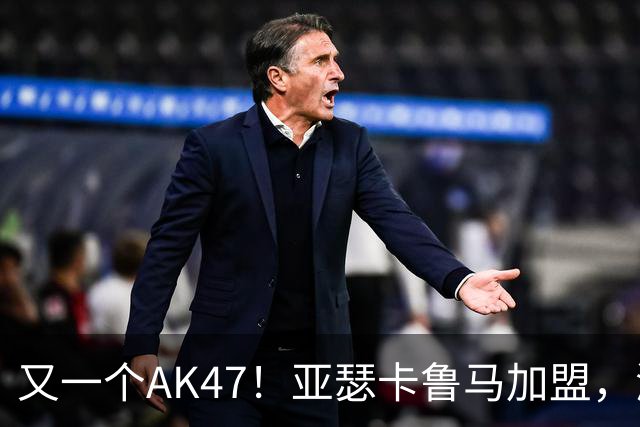 又一个AK47！亚瑟卡鲁马加盟，湖人自研里德？
