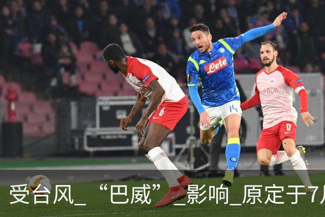 受台风 “巴威” 影响 原定于7月11日申花vs国安的比赛延期举行