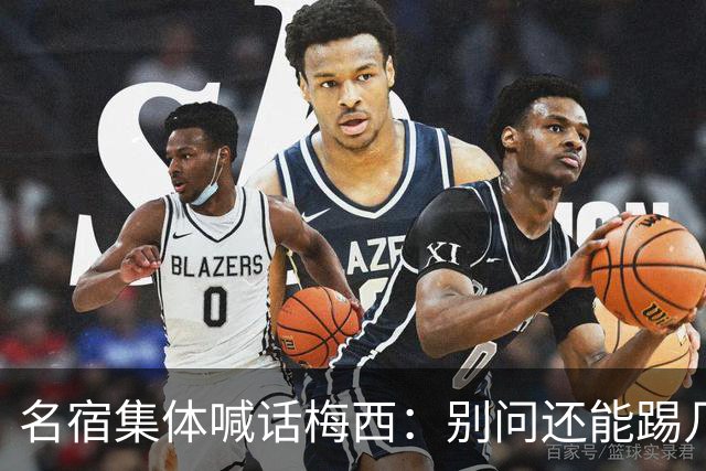 名宿集体喊话梅西：别问还能踢几年，他现在的快乐才是答案每年一到梅西的比赛日，球迷圈总会准时上演两派拉扯