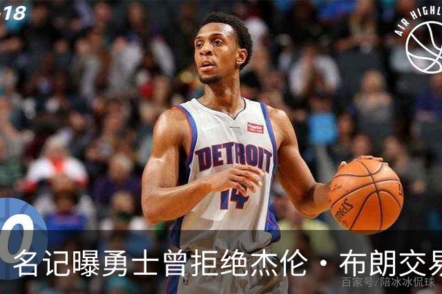 名记曝勇士曾拒绝杰伦·布朗交易：两队讨论过多个首轮签和互换权，但勇士放弃了
