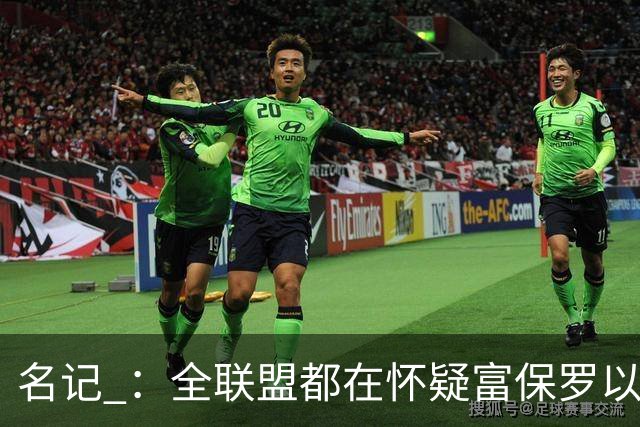 名记 ：全联盟都在怀疑富保罗以及浓眉本人是否想留在奇才