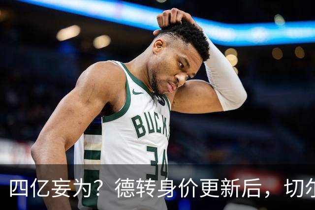四亿妄为？德转身价更新后，切尔西正式凑齐“4亿中场”