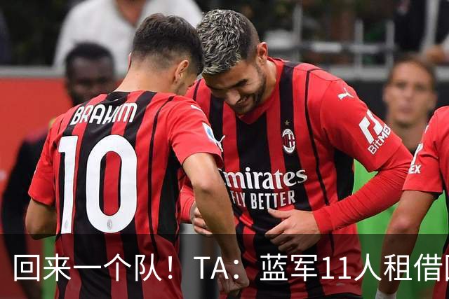 回来一个队！TA：蓝军11人租借回归未来各异 杰克逊等3人可能留用