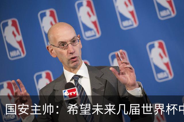 国安主帅：希望未来几届世界杯中能看到中国男足的身影
