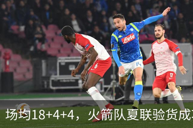 场均18+4+4，火箭队夏联验货成功！剩余2个名额，引援目标指向前场