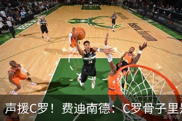 声援C罗！费迪南德：C罗骨子里是团队型球员，挨骂因他是性情中人