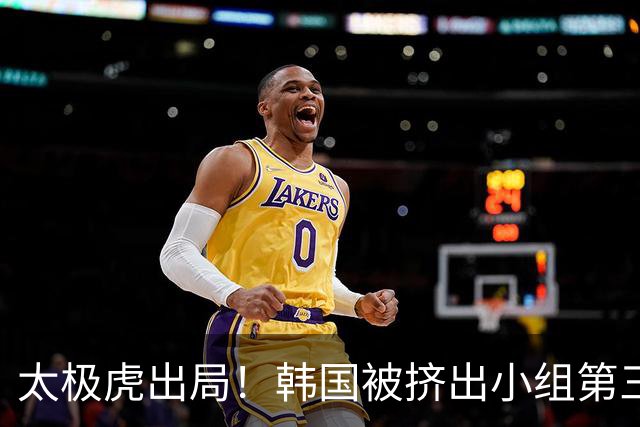 太极虎出局！韩国被挤出小组第三的前八 打平就出线成魔咒