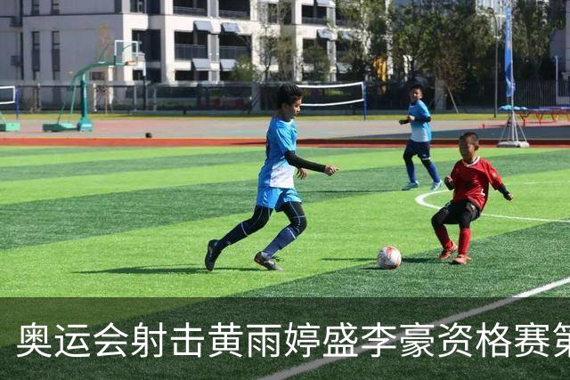奥运会射击黄雨婷盛李豪资格赛第一 将与韩国争冠
