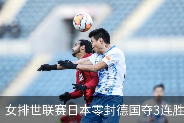 女排世联赛日本零封德国夺3连胜 古贺纱理那20分